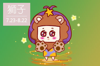 2020星座爱情最佳分析 星座爱情狮子女