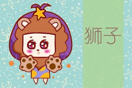 狮子座对一个人彻底死心的表现有哪些 狮子座对一个人彻底死心的表现有哪些
