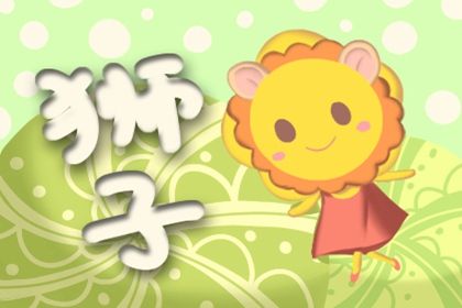 狮子座在恋爱时期可以熬过恋爱瓶颈期 狮子座在恋爱时期可以熬过恋爱瓶颈期
