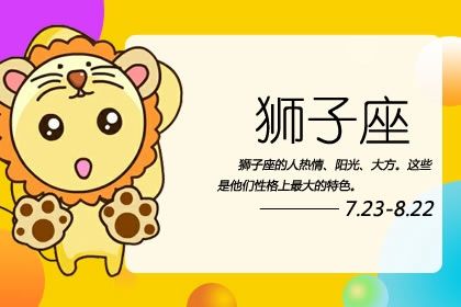 狮子座最喜欢和什么样的人打交道 狮子座最喜欢和什么样的人打交道