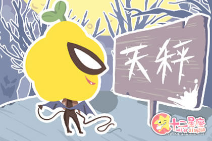 天秤男最想去什么地方工作