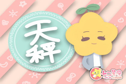 哪个星座能驾驭天秤座 天秤的大克星