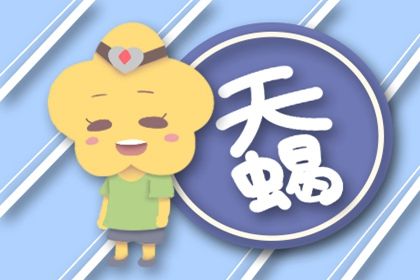 2021天秤座的事业贵人是哪个星座