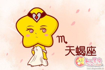 为什么天蝎是白羊的劫 有何原因