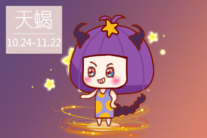 天蝎座女生恋爱的危险期是在什么时候