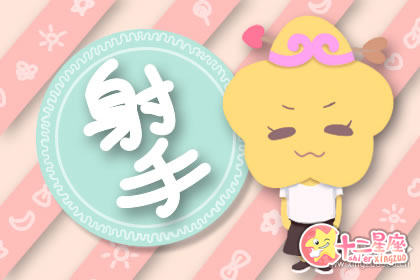 射手座认为谁会给他们飞翔的翅膀