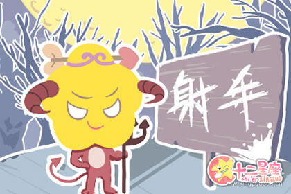 揭秘射手座最可怕的一面是什么样子