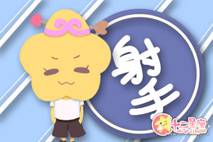 揭秘射手座最可怕的一面是什么样子