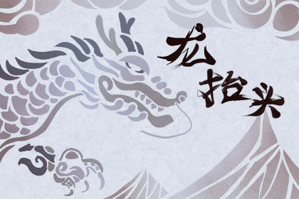 二月二龙抬头吃什么东西 龙头节美食 二月二龙抬头吃什么东西 龙头节美食