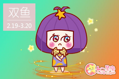 2019双鱼座最难熬过哪道坎 过不了那道坎 2019双鱼座最难熬过哪道坎 过不了那道坎