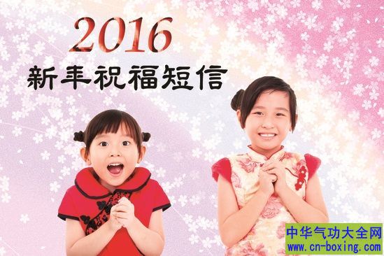 2016新年祝福短信大全