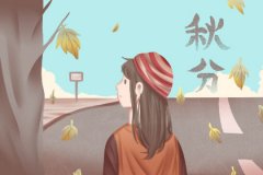 秋分吃什么水果身体好 这几类时令水果非常适合