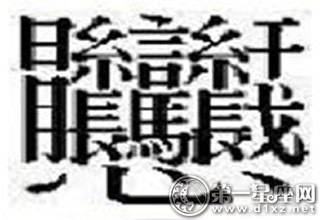 22个中国汉字最难写的字是什么字