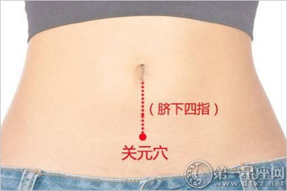 关元穴:补肾固元穴 关元穴:补肾固元穴