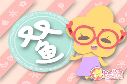 双鱼座女在谈恋爱时智商会变低吗 双鱼座女在谈恋爱时智商会变低吗