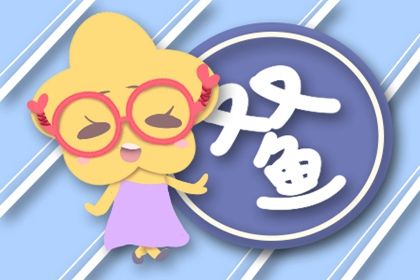双鱼座女生恋爱的危险期是在什么时候
