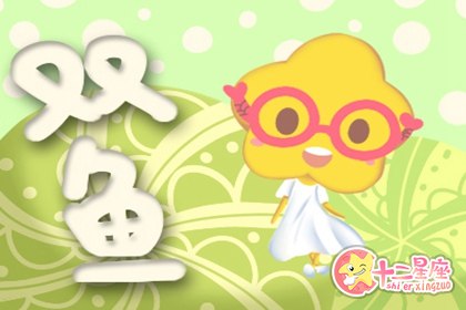 双鱼座对谁能够唤起心中深沉的保护欲 双鱼座对谁能够唤起心中深沉的保护欲
