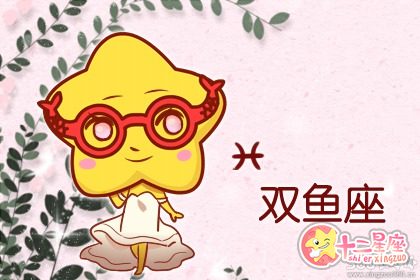 要是榜上了双鱼女会让你伤不起 要是榜上了双鱼女会让你伤不起