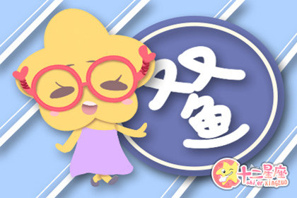 双鱼座2019年必遭遇的劫难是什么 双鱼座2019年必遭遇的劫难是什么