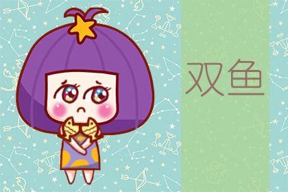 双鱼座在什么情况下会为你改变自己 双鱼座在什么情况下会为你改变自己
