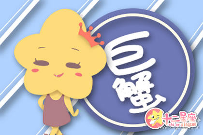 巨蟹座 巨蟹座