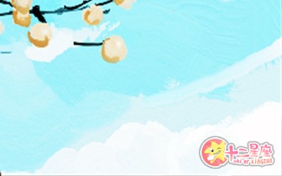 十二星座