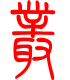 标准小篆体-丛-1