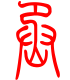 标准小篆体-丞-1