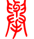 标准小篆体-举-1