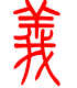 标准小篆体-义-1