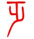 标准小篆体-乏-1