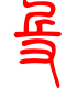 标准小篆体-乓-1