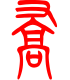 标准小篆体-乔-1