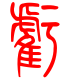 标准小篆体-亏-1
