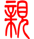标准小篆体-亲-1