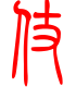标准小篆体-仗-1