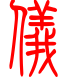 标准小篆体-仪-1