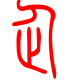 标准小篆体-企-1