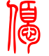 标准小篆体-优-1