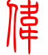 标准小篆体-伟-1