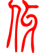 标准小篆体-伢-1