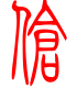 标准小篆体-伧-1