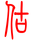 标准小篆体-估-1