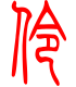 标准小篆体-伶-1
