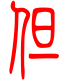 标准小篆体-但-1