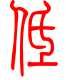 标准小篆体-低-1