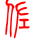 标准小篆体-佐-1