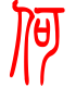 标准小篆体-何-1