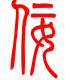 标准小篆体-佞-1