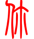 标准小篆体-你-1
